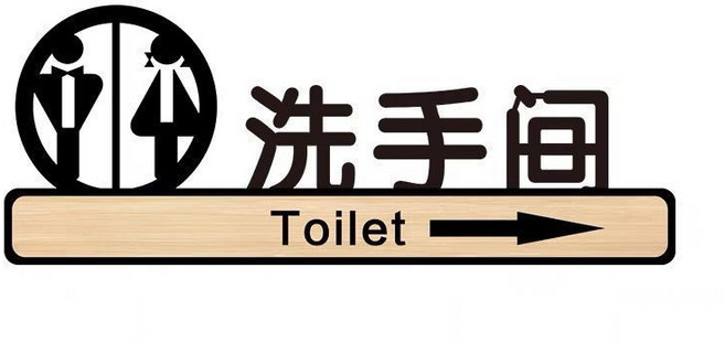 1379人好評 亞克力洗手間指示牌標識牌衛生間個性創意厠所男女提示牌墻貼, 1個, 黑色雙人嚮右,11.5X30CM