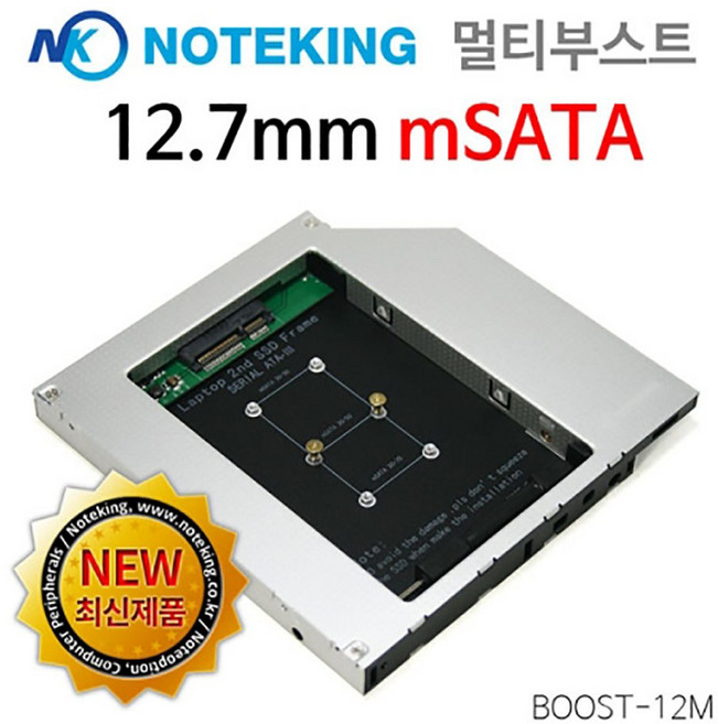 12.7mm SATA 노트북 ODD 대신 장착 mSATA SSD 지원 + 베젤, BOOST-12M + 베젤, 1개
