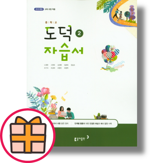 동아 도덕2 자습서 (2023) [Gift/오늘출발]