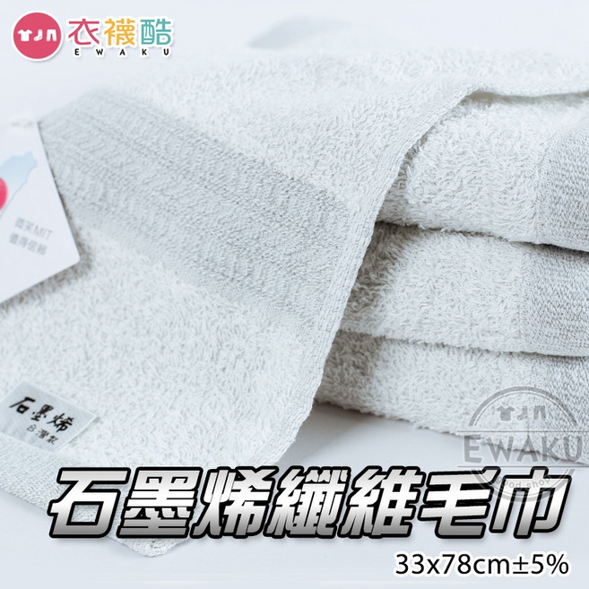 衣襪酷 1881 石墨烯纖維毛巾 遠紅外線/降低靜電/均溫導熱/吸附力強 台灣製, 1個