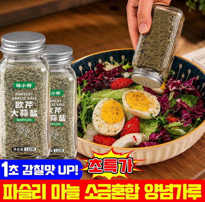 파슬리 마늘 소금 파슬리소금 파슬리 소금가루 파슬리 마늘 소금혼합 양념가루 가정용 업소용 만능 양념가루 파슬리 갈릭 솔트 복합 조미료 물끓임 필수템 스테이크 파스타 샐러드 냉채용, 1개, 110g