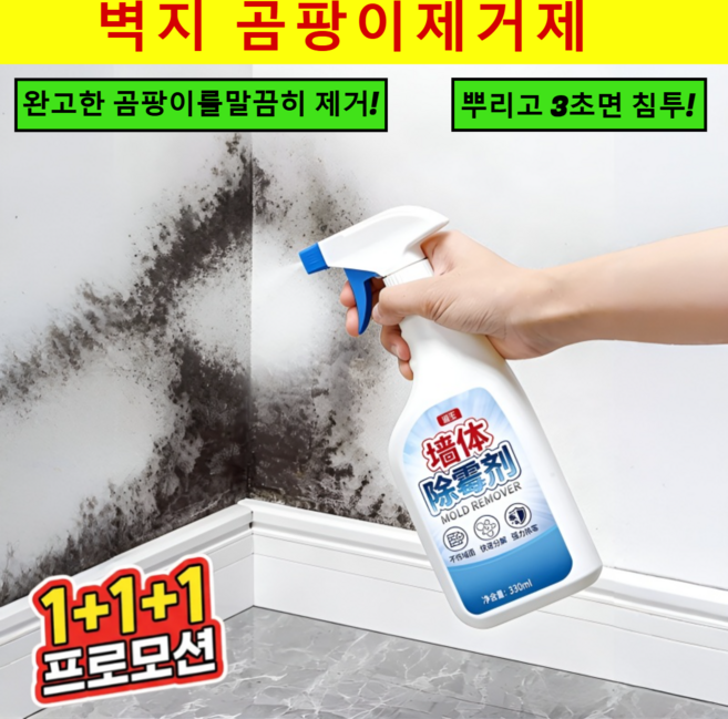 1+1+1[긴급 특가] 벽면 곰팡이 제거제 욕실 청소세제 벽지 곰팡이제거제 고효율 소독, 3개, 330ml