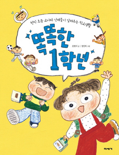 똑똑한 1학년:현직 초등 교사와 선배들이 알려주는 학교생활, 미세기, 없음