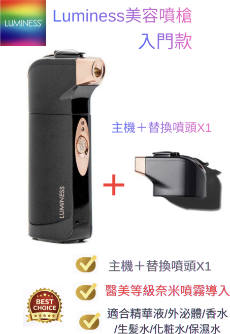 Luminess美容噴槍 奈米霧化保濕導入 精華液/化妝水適用 輕巧便攜, 1套, 入門款組合｜主機×1＋噴頭×1
