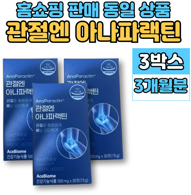 홈쇼핑 관절엔 아나 파랙틴 파렉틴 천심련 청심연 추출물 엔 아세틸 글루코사민 연어코 연골 추출물 MSM 상어연골 뮤코다당단백 보스웰리아, 3세트, 30정