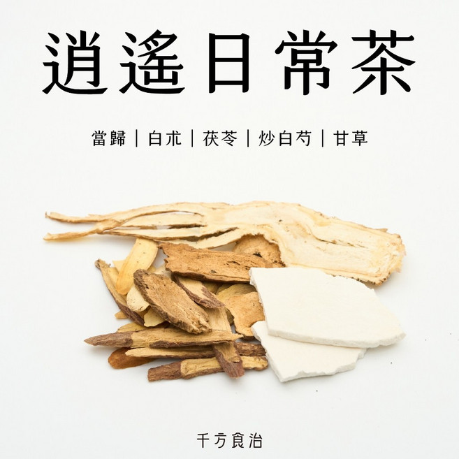 逍遙日常茶 當歸 白朮 茯苓 炒白芍 甘草, 1個