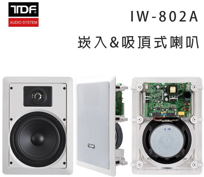 TDF IW-802A 崁入式/吸頂式立體聲主動式喇叭，家庭劇院首選, 白色