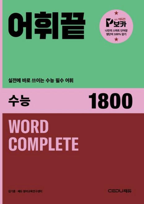 6위 - 어휘끝 수능 (추천도서) -실전에 바로 쓰이는 수능 필수 어휘, 상세내용 참조, 상세내용 참조