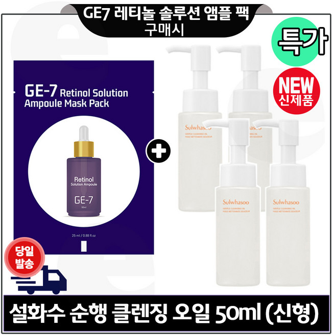 지이세븐 레티놀 앰플 마스크팩 구매시 순행 클렌징오일 50ml 4개 (총 200ml) 특가구성.