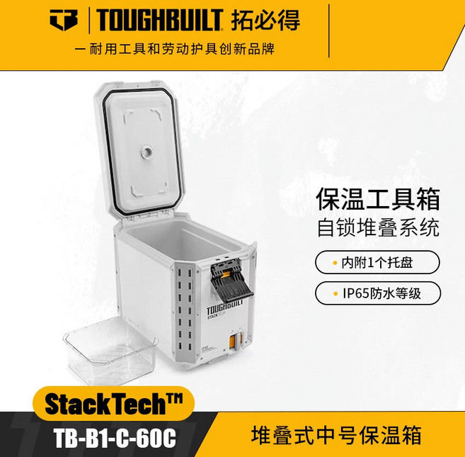 TOUGHBUILT 堆疊式中号保溫箱 (TB-B1-C-60C) IP65防水等級, TB-B1-C-60C