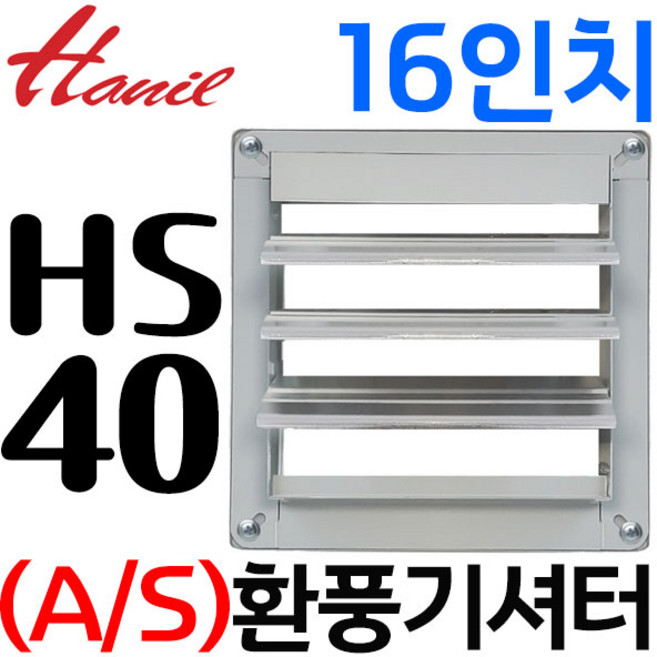 펌프샵 한일환풍기 HS-40 호환부속 환풍기셔터(EK-4000 EK-400 AEP-40000SS EKSS-40000-IP55)공업용환풍기 1600(16인치), HS-40 호환셔터 1600(16인치), 1개