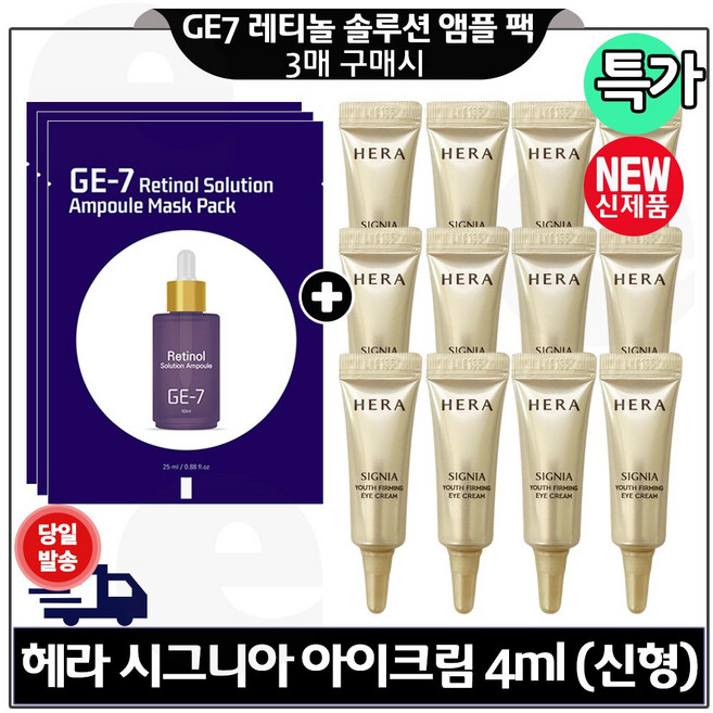 지이세븐) 레티놀 솔루션 앰플 마스크 팩 (3매) 구매시 H 시그니아 아이크림 4ml x12개 (총 48ml) 구성/ 최신형 6세대 (튜브형), 12개