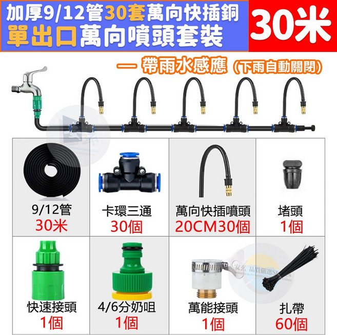 FUJIN 自動灑水定時器 智能雨水感應 萬向噴頭霧化系統 30米9/12管 單出口自動澆花器, 【單出口】萬向噴頭霧化30組 快速安裝, 1個