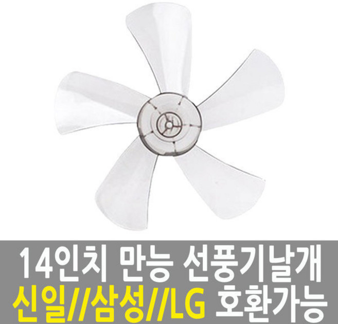 선풍기날개 만능 공용날개 14인치 신일/한일/삼성/LG, 1개
