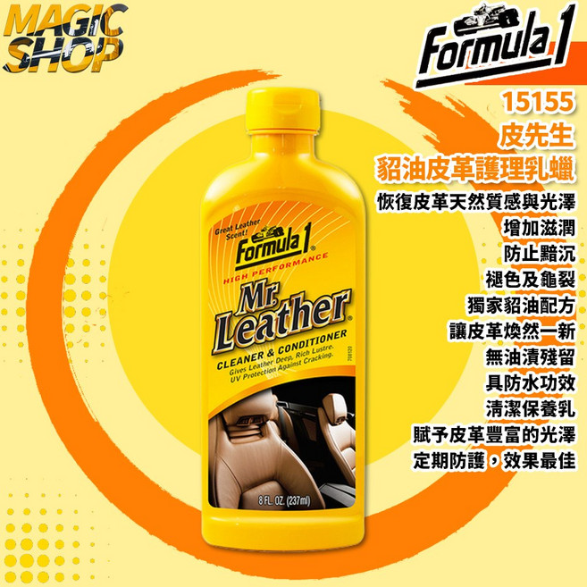 【Formula 1】15155 皮先生貂油皮革護理乳蠟 237ml 皮革保養乳 汽車真皮內裝護理, 1瓶