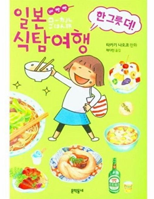 4위 - 문학동네 배빵빵 일본 식탐여행 한 그릇 더!, 타카기 나오코, 시리즈없음