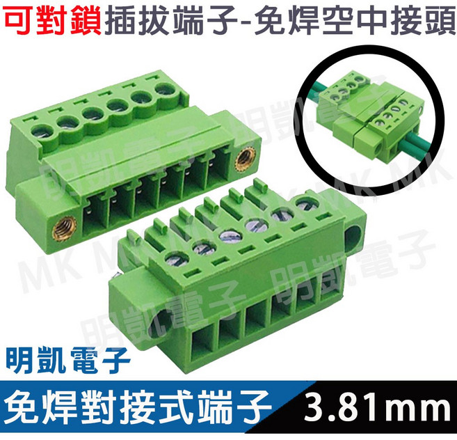 明凱電子 對鎖插拔式免焊接線端子 3.81mm 公母連接器, 1個, 8P公+母/組