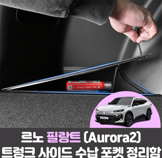 르노 필랑트 Aurora2 차량용품 자동차 트렁크 사이드 수납 포켓 정리함, 르노 필랑트 Aurora2 차량용품 자동차 트렁크 사이
