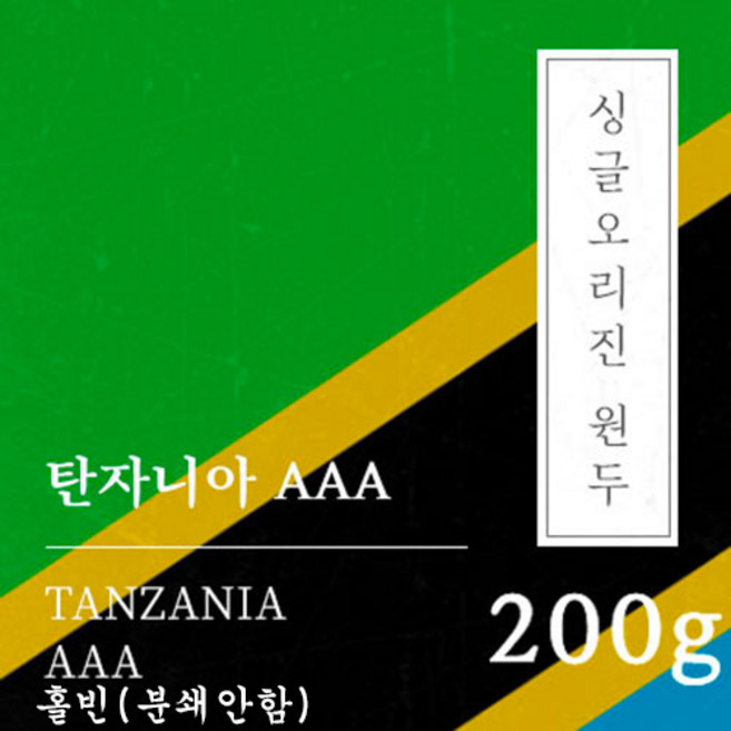 [싱글오리진 원두커피] 탄자니아 AAA 200g 원두 맛있는 고소한 커피 추천 로스팅 납품 일산 커피 공장, 1개, 홀빈(분쇄안함)