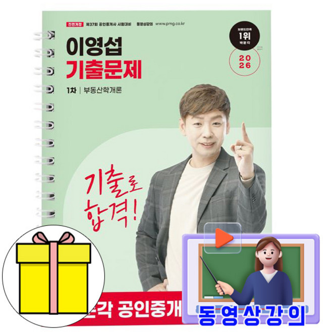 박문각 2026 동영상 이영섭 공인중개사 1차 기출 부동산학개론 책