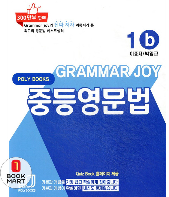 Grammar Joy 중등영문법 1b, 폴리북스, 이종저, 박영교(저)