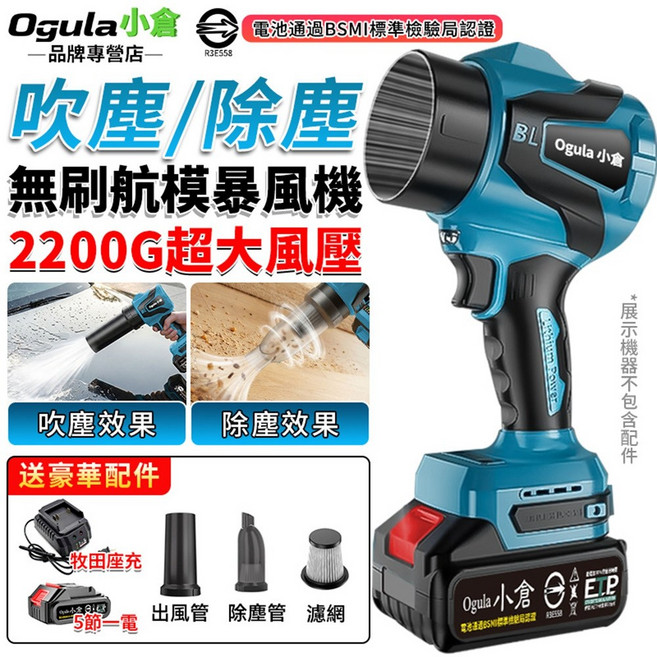 Ogula 小倉 無刷無線鼓風機 2200G超大風壓 吹塵/除塵兩用, 1個