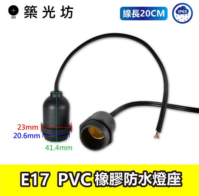 築光坊 E17 PVC 橡膠防水燈座 線長20cm IP65, 1個, E17 防水燈座(線長20cm), N/A