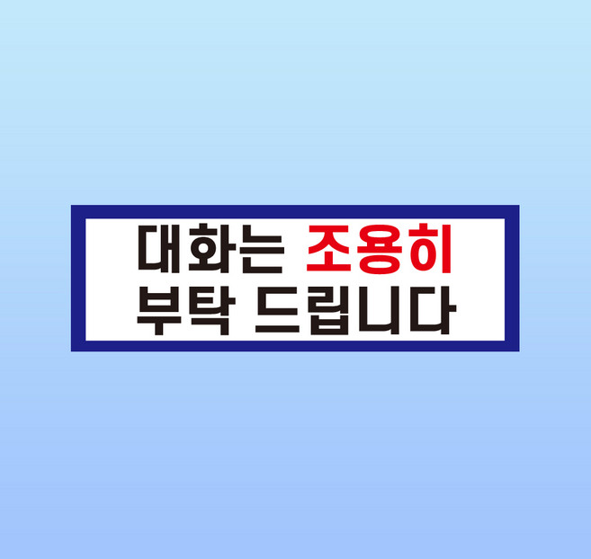 대화는 조용히 부탁드립니다 표찰 명판 포맥스 표지판 21X7CM, 300x100mm