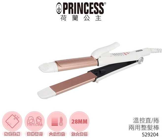 【PRINCESS荷蘭公主】 溫控直/捲兩用整髮棒 529204 直捲兩用捲髮棒