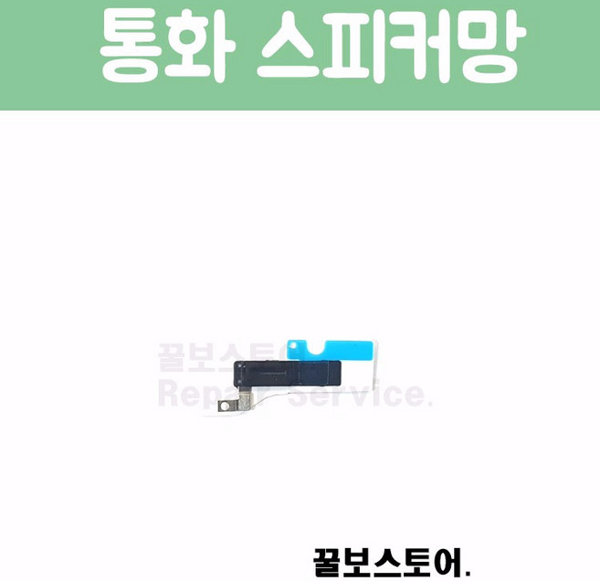꿀보스토어 아이폰 통화 스피커 망, 1개, 아이폰 8 플러스 통화 스피커 망
