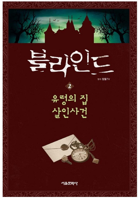 블라인드. 2: 유령의 집 살인사건 (사은품), 노지영