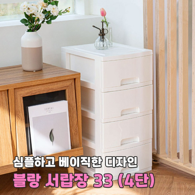블랑 서랍장 33cm 4단 수납보관함 정리함 옷정리함 보관 다용도보관함 서랍정리함