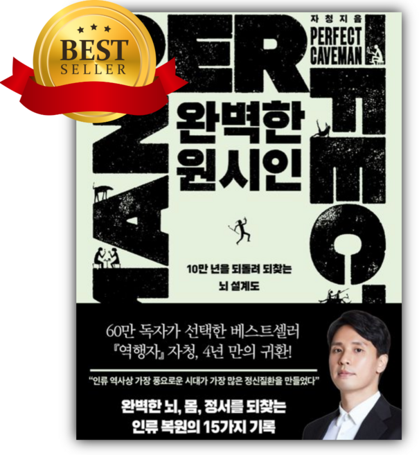 3위 - 완벽한 원시인 [쁘띠수첩+책갈피]