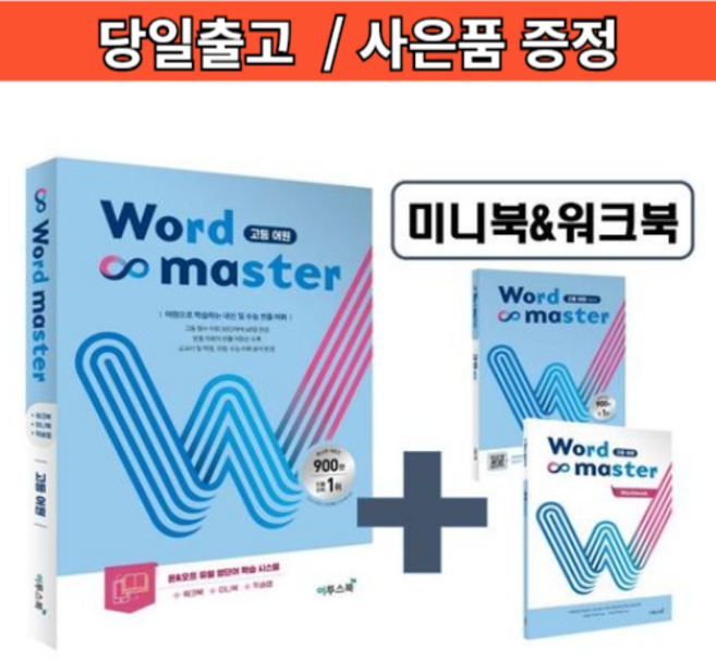 워드마스터 고등 어원 #Book-in#2026