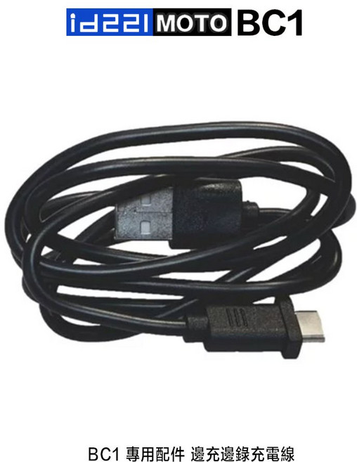 id221 MOTO BC1 BC2 專用 安全帽配件, 1個, BC1＿邊充邊錄充電線
