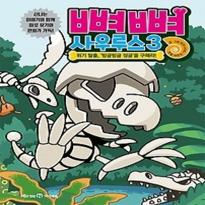[개똥이네][중고-상] 뼈뼈 사우루스 3: 위기 탈출 빙글빙글 정글을 구해라!