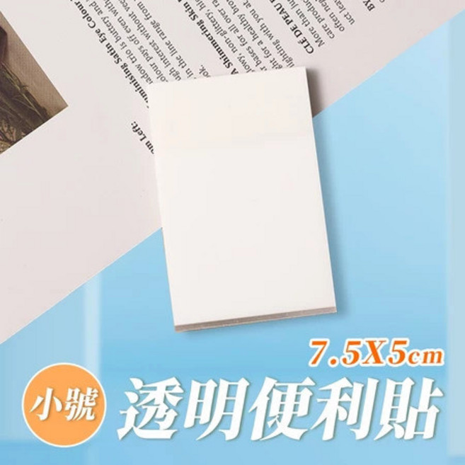 透明便利貼 9.5X7cm 索引貼, 1個, 小號,透明便利貼,共50張
