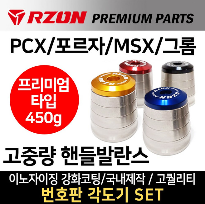 당일발송 RZON프리미엄 고중량핸들발란스 PCX고중량핸들발란스 알존 포르자300 포르자350 MSX 그롬 알존/RZON튜닝핸들 포르자핸들발란스 MSX125핸들발란스 PCX핸들밸런스, 1개, 쿠/RZON고핸발 프리미엄/HP/레드+번각*