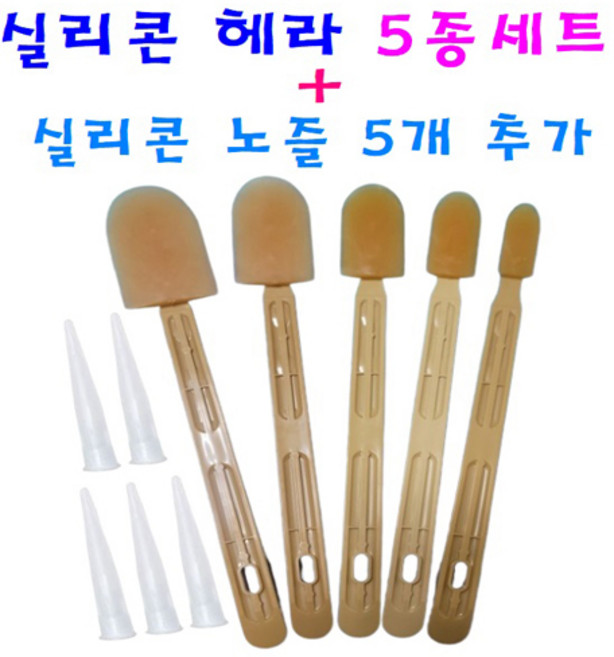 실리콘 헤라 5종 세트 (실리콘 노즐5개 무료) 편리한 마감처리 헤라, 1세트