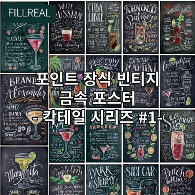 포인트장식 빈티지 금속 포스터 칵테일시리즈, 아페롤스프리츠, 선택완료, 1개