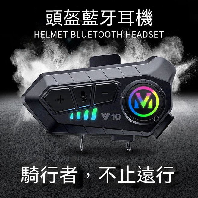 摩托車頭盔藍牙耳機 長續航 防水, 通用, Y10軟麥-藍牙