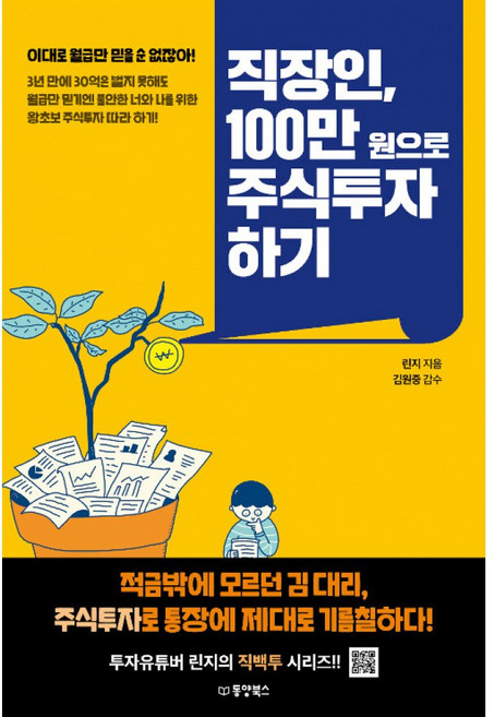 직장인 100만 원으로 주식투자 하기(동양북스), 동양북스(동양문고)