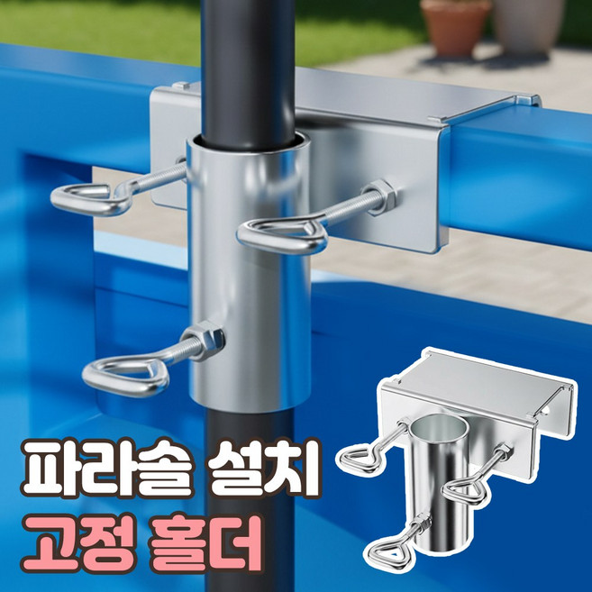 로니베이 파라솔 고정 홀더 브라켓 거치대 받침대, 1개, 트루실버