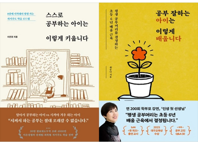 [하나북 세트] 스스로 공부하는 아이는 이렇게 키웁니다＋초등 매일 공부의 힘