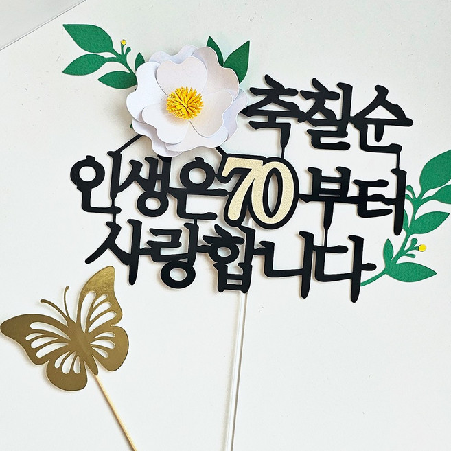 칠순토퍼 케이크 토퍼제작 환갑 부모님 생신 기념일 플라워토퍼 케이크데코픽