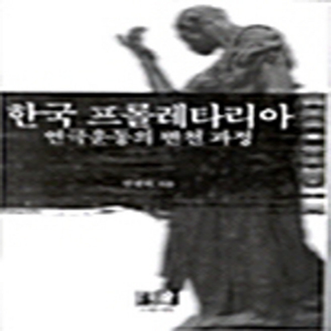 NSB9788955561357 새책-스테이책터 [한국 프롤레타리아 연극운동의 변천 과정] ---역락-안광희 지음-연극/영화-20011122 출간-판형 1, 한국 프롤레타리아 연극운동의 변천 과정