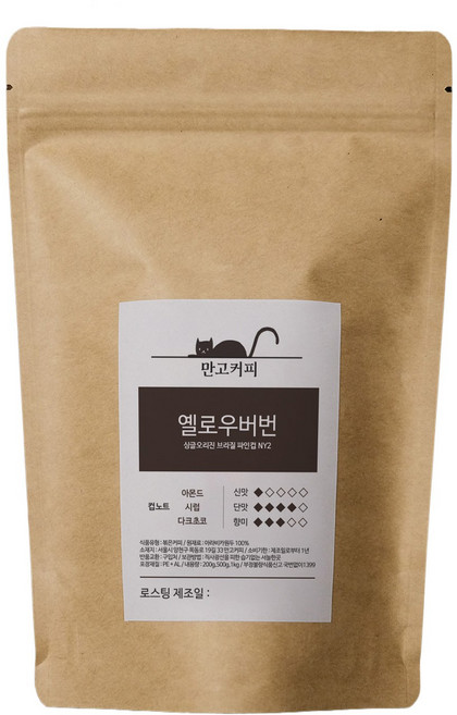 만고커피 당일로스팅 싱글오리진 내추럴 커피 원두 산미 없는 강배전 브라질 옐로우버번, 1개, 200g, 홀빈(분쇄안함)