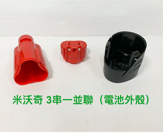 Milwaukee 米沃奇 M12 10.8V/12V 電動工具+電路板套料, 1個, 3串1並聯三截式(電池外殼)