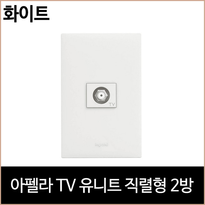 아펠라 TV유니트 직렬형 2방 화이트 르그랑, 1개