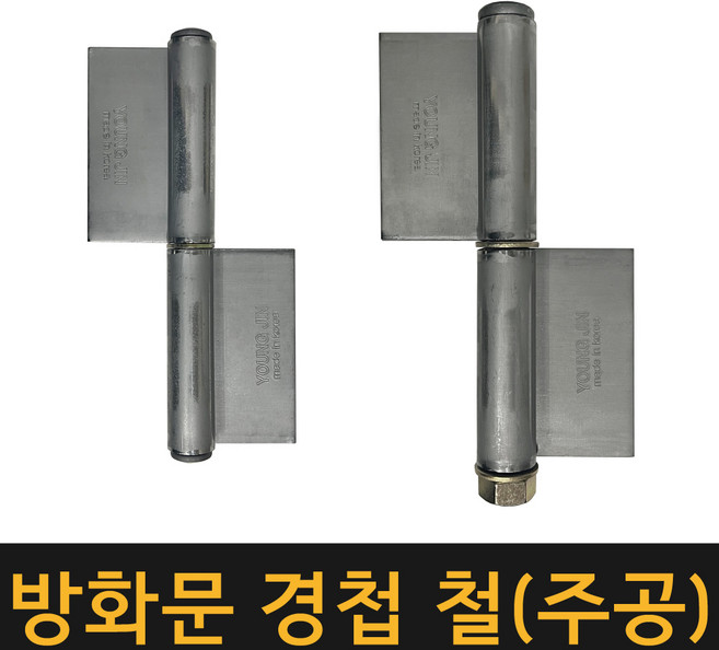 공장직영/ 방화문경첩 철(주공) / 정첩 대문경첩 좌우선택 돌쪽 돌쭉 분리경첩 경첩 분리형 정첩 용접경첩 현관문 대문 힌지 철문 돌쪽귀, 10인지 좌, 1개